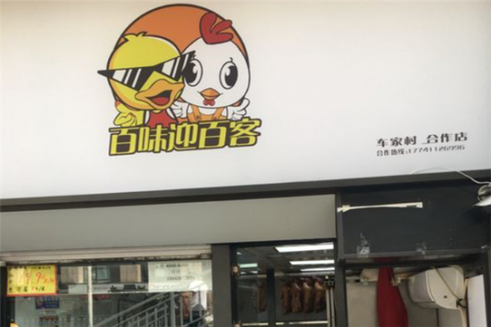 百味迎百客烤鸭加盟产品图片