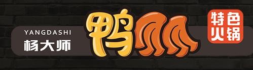 杨大师干锅鸭爪爪加盟