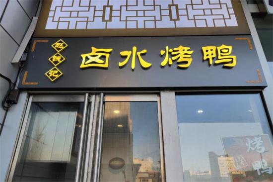 赵钱记卤水烤鸭加盟产品图片