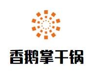 香鹅掌干锅加盟
