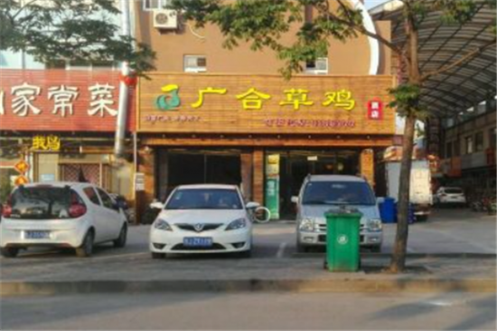 广合草鸡加盟产品图片
