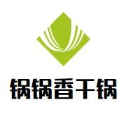 锅锅香干锅加盟
