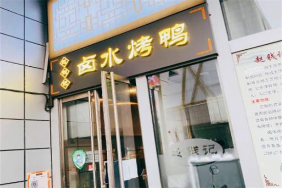 赵钱记卤水烤鸭加盟产品图片