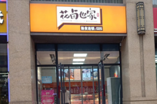 花卤世家加盟产品图片