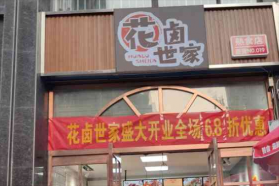 花卤世家加盟产品图片