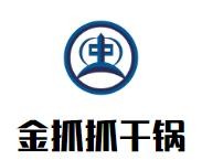 金抓抓干锅加盟