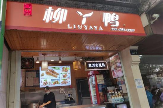 柳丫鸭加盟产品图片