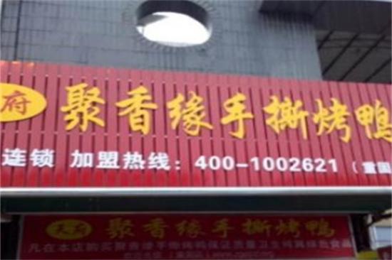 聚香缘手撕鸭加盟产品图片