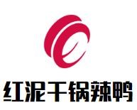 红泥干锅辣鸭加盟