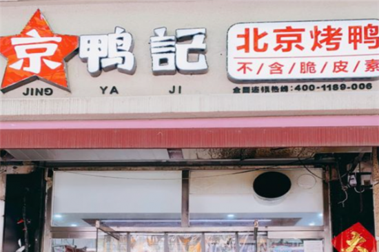 京鸭记北京烤鸭加盟产品图片
