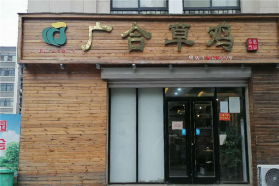 广合草鸡加盟产品图片