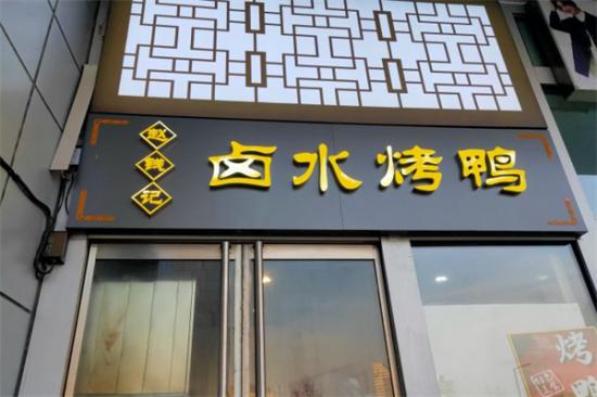 赵钱记卤水烤鸭加盟产品图片