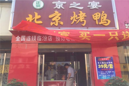 京之宴北京烤鸭加盟产品图片