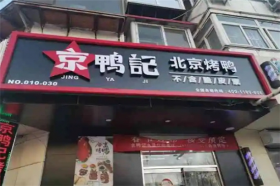 京鸭记北京烤鸭加盟产品图片