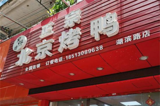 京鸭坊正宗北京烤鸭加盟产品图片
