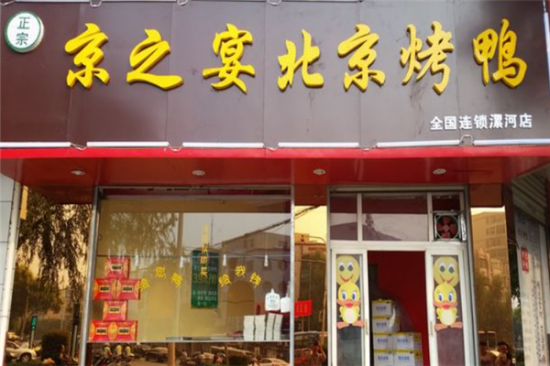 京之宴北京烤鸭加盟产品图片