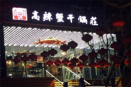 高辣蟹干锅庄加盟产品图片