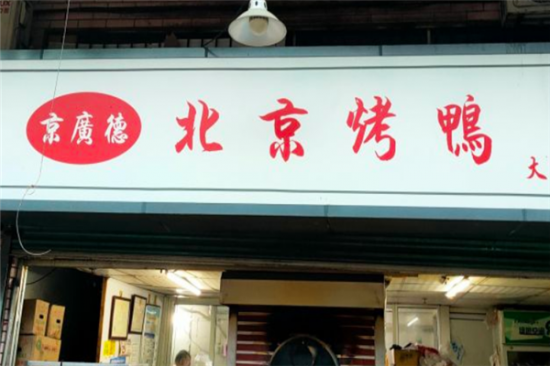 京广德北京烤鸭加盟产品图片
