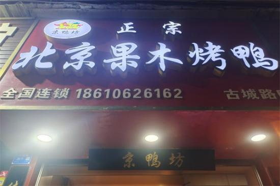 京鸭坊正宗北京烤鸭加盟产品图片