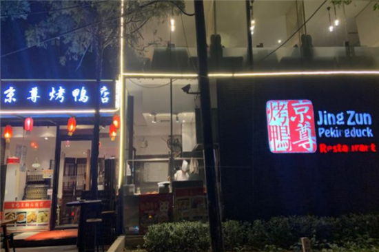 京尊烤鸭店加盟产品图片