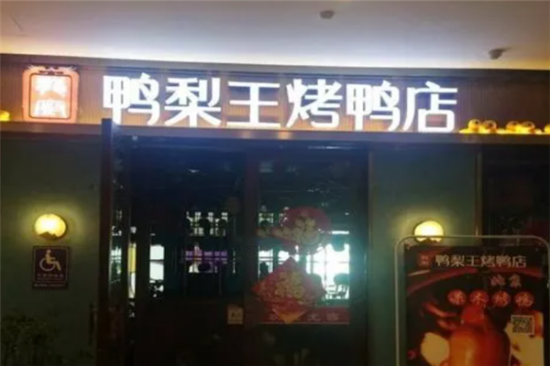 鸭梨王烤鸭店加盟产品图片