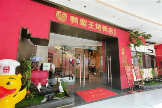 鸭梨王烤鸭店加盟产品图片