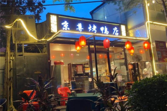 京尊烤鸭店加盟产品图片