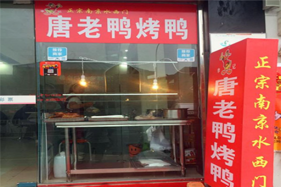 唐老鸭烤鸭加盟产品图片