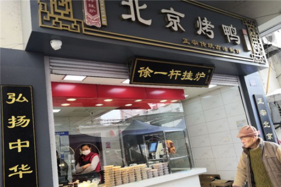 徐一杆挂炉烤鸭加盟产品图片