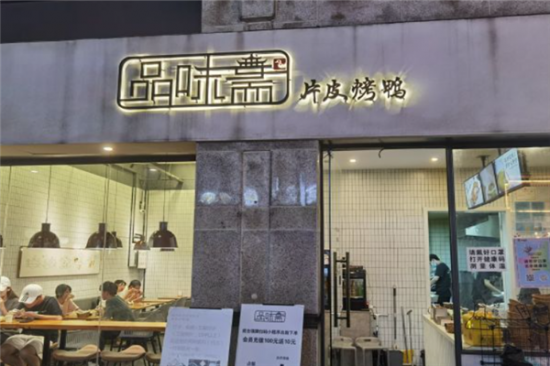 品味斋片皮烤鸭加盟产品图片