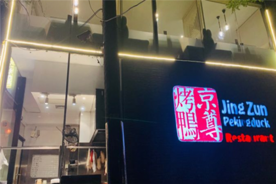 京尊烤鸭店加盟产品图片