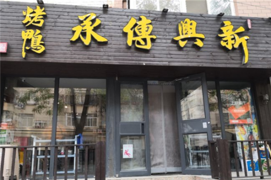 新兴传承烤鸭加盟产品图片