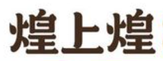 煌上煌烤鸭加盟