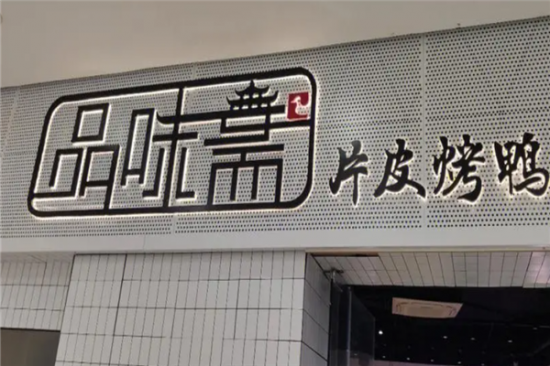 品味斋片皮烤鸭加盟产品图片