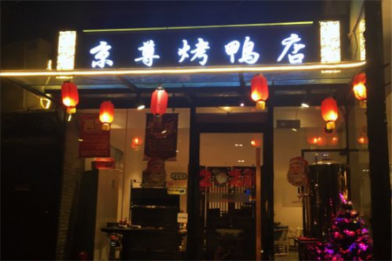 京尊烤鸭店加盟产品图片