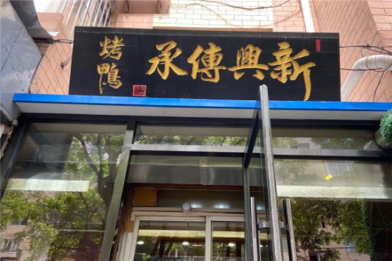 新兴传承烤鸭加盟产品图片