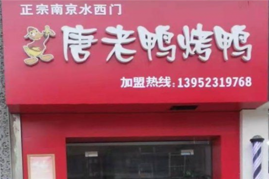 唐老鸭烤鸭加盟产品图片