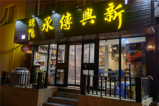 新兴传承烤鸭加盟产品图片