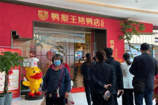 鸭梨王烤鸭店加盟产品图片