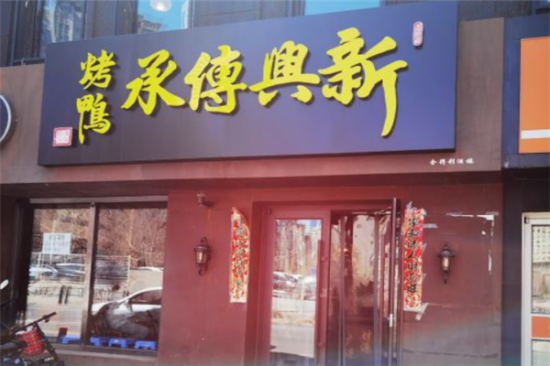新兴传承烤鸭加盟产品图片