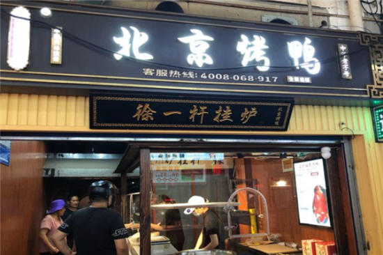 徐一杆挂炉烤鸭加盟产品图片
