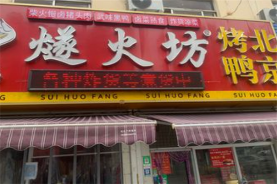 燧火坊北京烤鸭加盟产品图片