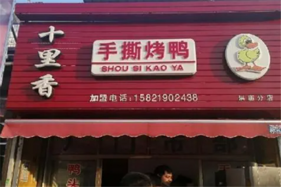 十里香烤鸭加盟产品图片