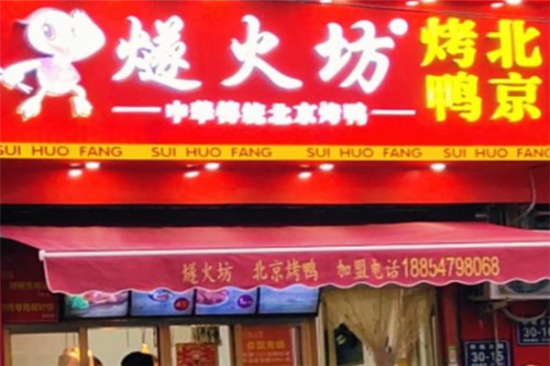 燧火坊北京烤鸭加盟产品图片