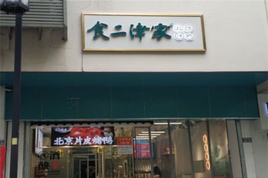 食二津家烤鸭加盟产品图片