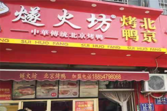 燧火坊北京烤鸭加盟产品图片