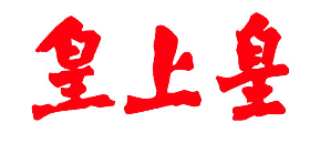 皇上皇烤鸭加盟