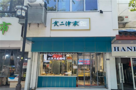 食二津家烤鸭加盟产品图片