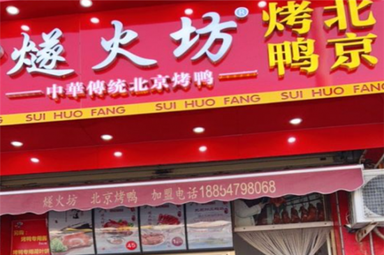 燧火坊北京烤鸭加盟产品图片