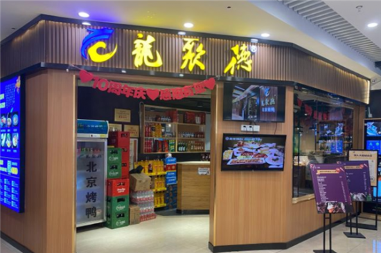 龙聚德北京烤鸭加盟产品图片